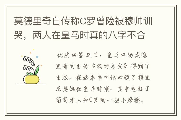 莫德里奇自传称C罗曾险被穆帅训哭，两人在皇马时真的八字不合？