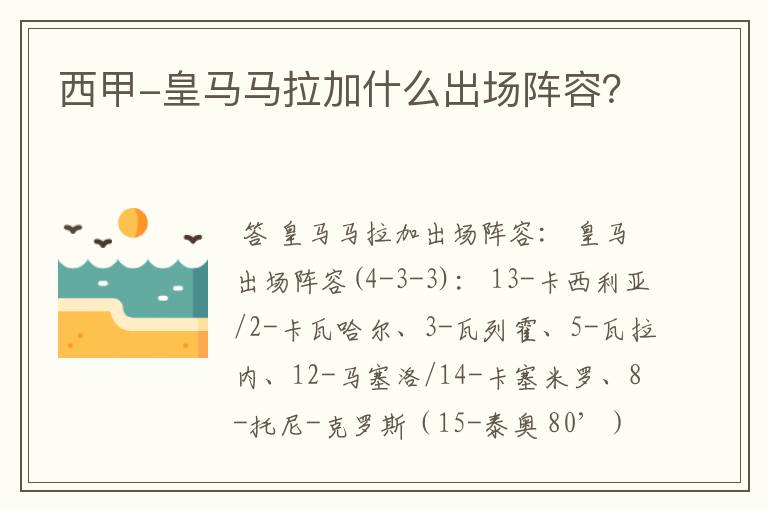 西甲-皇马马拉加什么出场阵容？