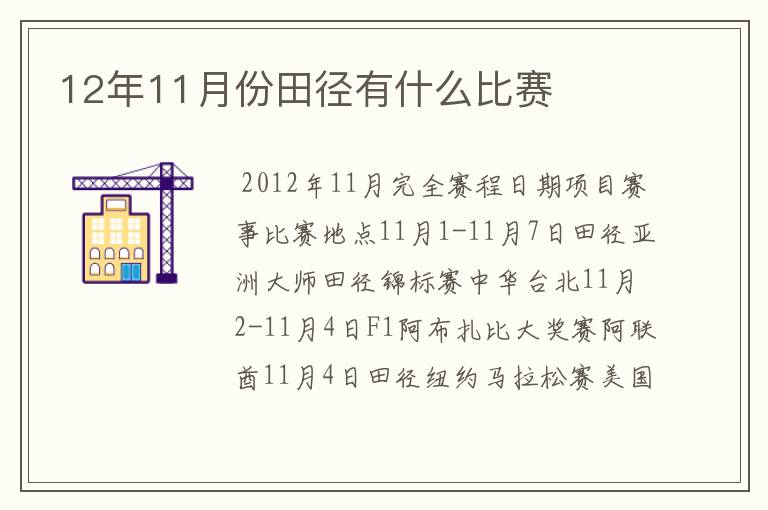 12年11月份田径有什么比赛