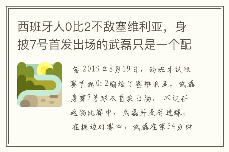 西班牙人0比2不敌塞维利亚，身披7号首发出场的武磊只是一个配角？