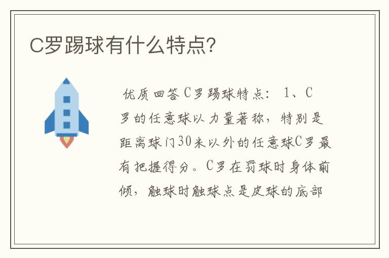 C罗踢球有什么特点？