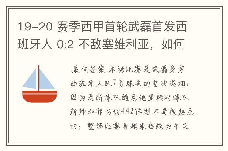 19-20 赛季西甲首轮武磊首发西班牙人 0:2 不敌塞维利亚，如何评价武磊本场的表现？