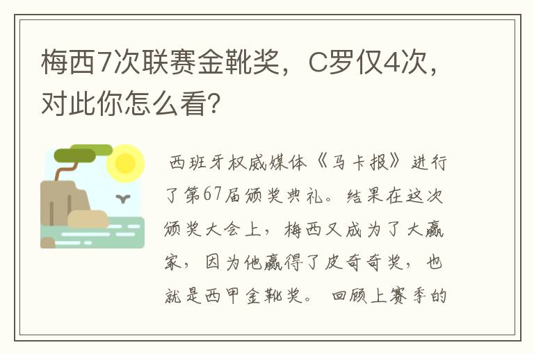 梅西7次联赛金靴奖，C罗仅4次，对此你怎么看？