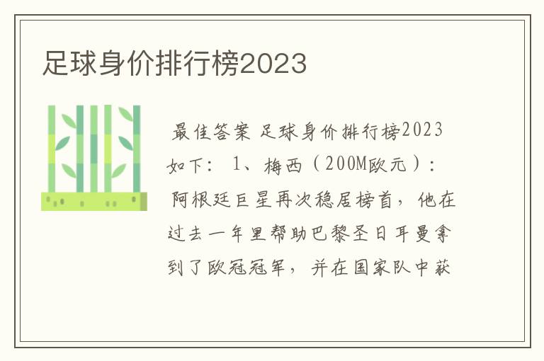 足球身价排行榜2023