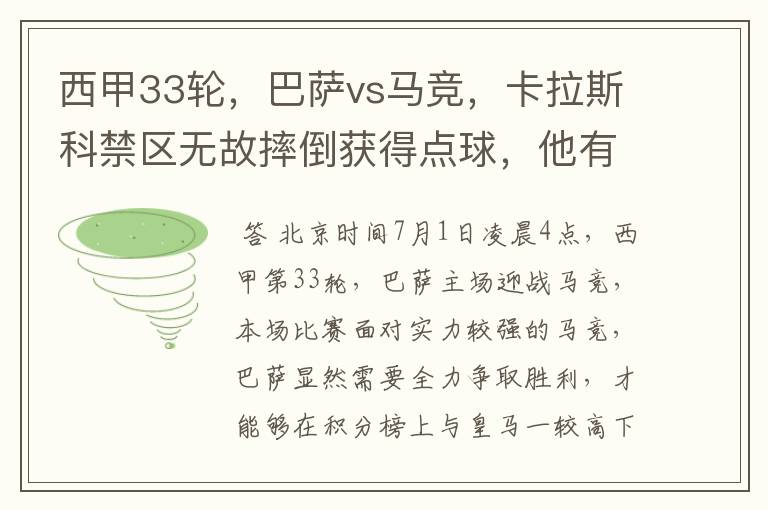 西甲33轮，巴萨vs马竞，卡拉斯科禁区无故摔倒获得点球，他有没有假摔？