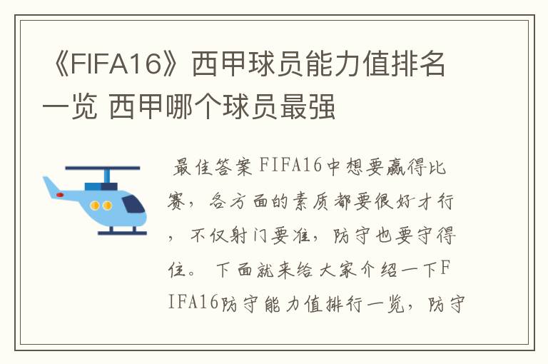 《FIFA16》西甲球员能力值排名一览 西甲哪个球员最强