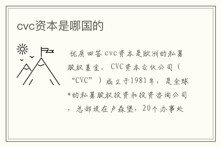 cvc资本是哪国的