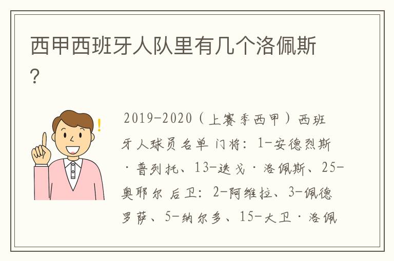 西甲西班牙人队里有几个洛佩斯？