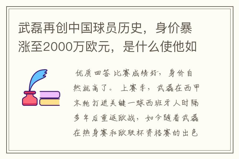 武磊再创中国球员历史，身价暴涨至2000万欧元，是什么使他如此值钱？