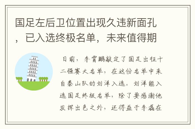 国足左后卫位置出现久违新面孔，已入选终极名单，未来值得期待