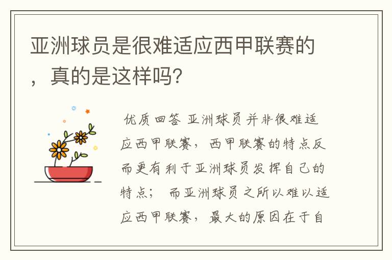 亚洲球员是很难适应西甲联赛的，真的是这样吗？