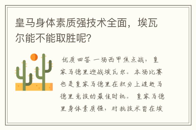 皇马身体素质强技术全面，埃瓦尔能不能取胜呢？