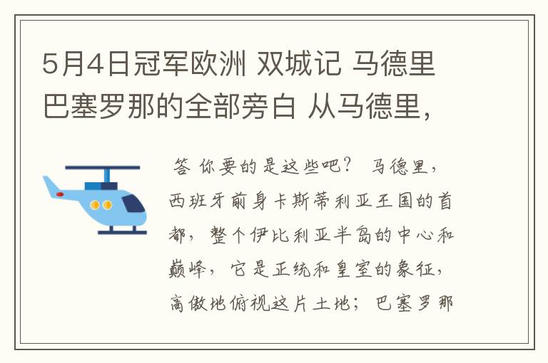 5月4日冠军欧洲 双城记 马德里巴塞罗那的全部旁白 从马德里，西班牙前身卡斯蒂利亚王国的首都到我们的人生