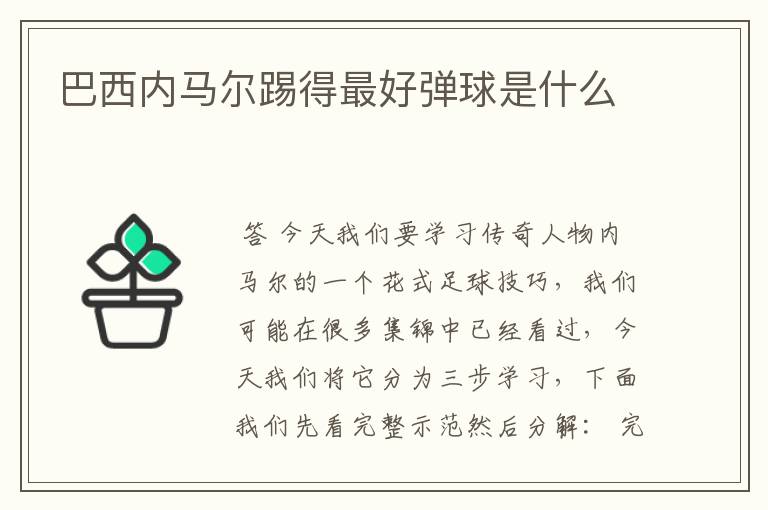 巴西内马尔踢得最好弹球是什么