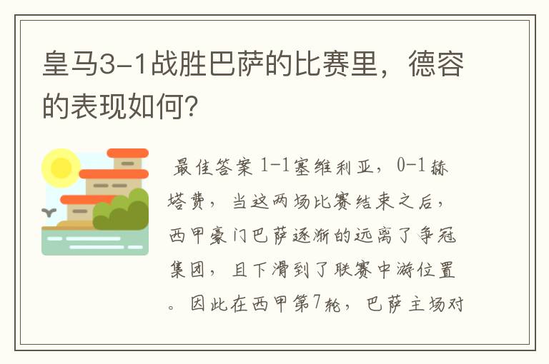 皇马3-1战胜巴萨的比赛里，德容的表现如何？