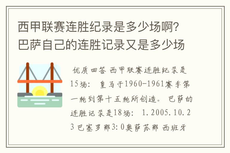 西甲联赛连胜纪录是多少场啊？巴萨自己的连胜记录又是多少场啊？