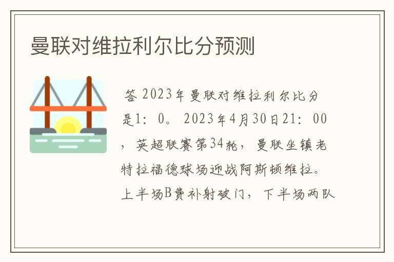 曼联对维拉利尔比分预测