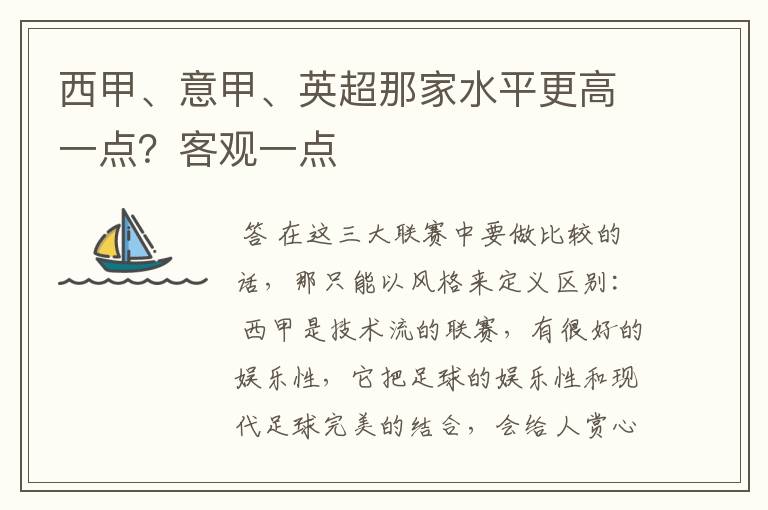 西甲、意甲、英超那家水平更高一点？客观一点