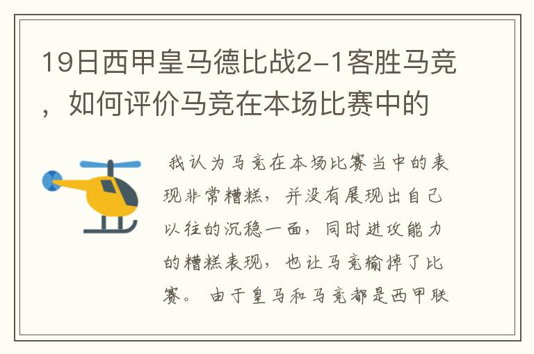 19日西甲皇马德比战2-1客胜马竞，如何评价马竞在本场比赛中的表现？