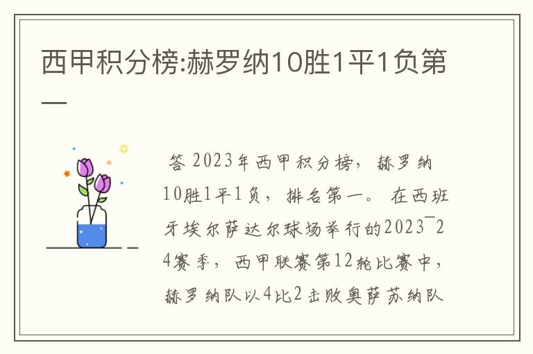 西甲积分榜:赫罗纳10胜1平1负第一