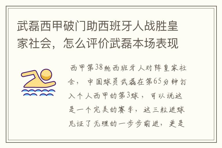 武磊西甲破门助西班牙人战胜皇家社会，怎么评价武磊本场表现？