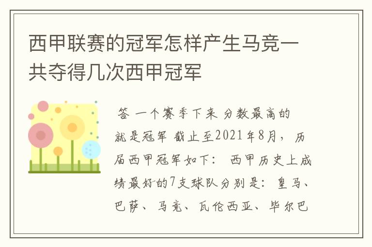 西甲联赛的冠军怎样产生马竞一共夺得几次西甲冠军