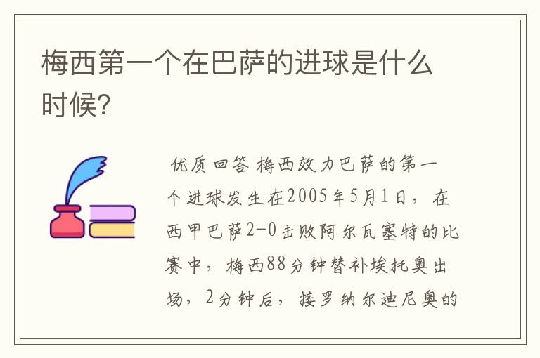 梅西第一个在巴萨的进球是什么时候？