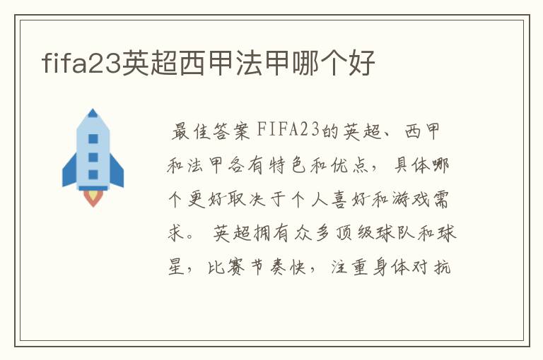 fifa23英超西甲法甲哪个好