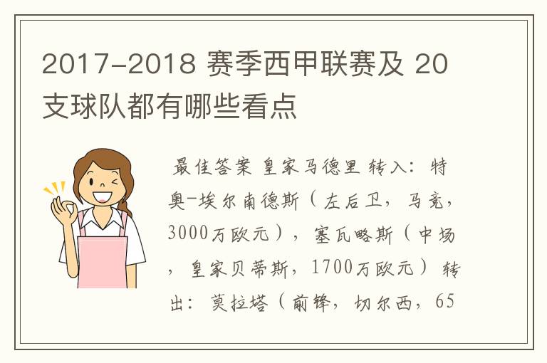 2017-2018 赛季西甲联赛及 20 支球队都有哪些看点