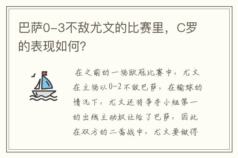 巴萨0-3不敌尤文的比赛里，C罗的表现如何？