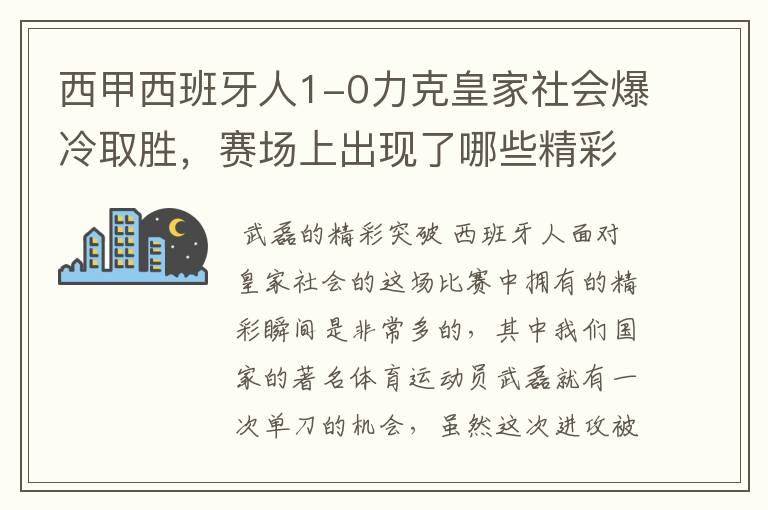 西甲西班牙人1-0力克皇家社会爆冷取胜，赛场上出现了哪些精彩瞬间？