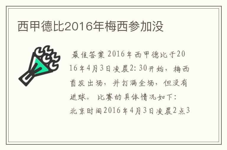 西甲德比2016年梅西参加没