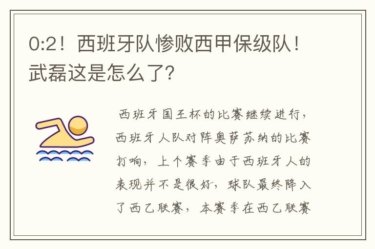 0:2！西班牙队惨败西甲保级队！武磊这是怎么了？