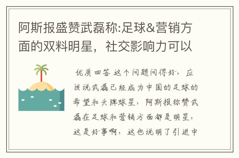 阿斯报盛赞武磊称:足球&营销方面的双料明星，社交影响力可以比肩卡卡与C罗，你怎么看？