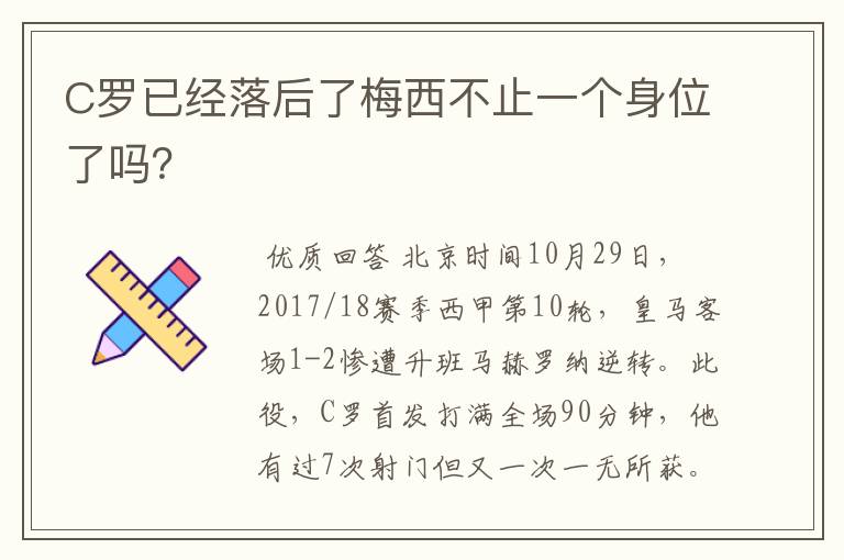 C罗已经落后了梅西不止一个身位了吗？