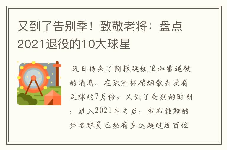 又到了告别季！致敬老将：盘点2021退役的10大球星