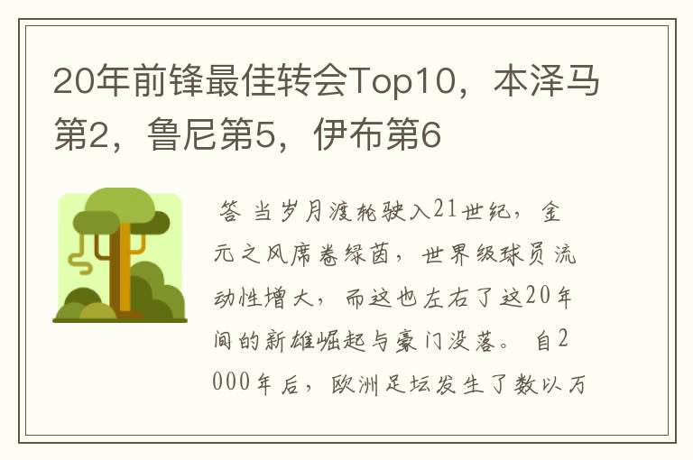 20年前锋最佳转会Top10，本泽马第2，鲁尼第5，伊布第6