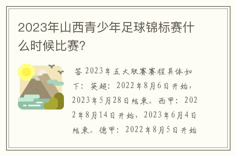 2023年山西青少年足球锦标赛什么时候比赛？