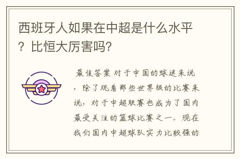 西班牙人如果在中超是什么水平？比恒大厉害吗？