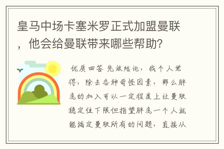 皇马中场卡塞米罗正式加盟曼联，他会给曼联带来哪些帮助？