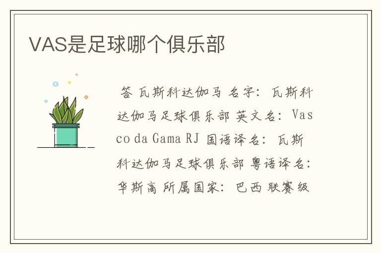 VAS是足球哪个俱乐部