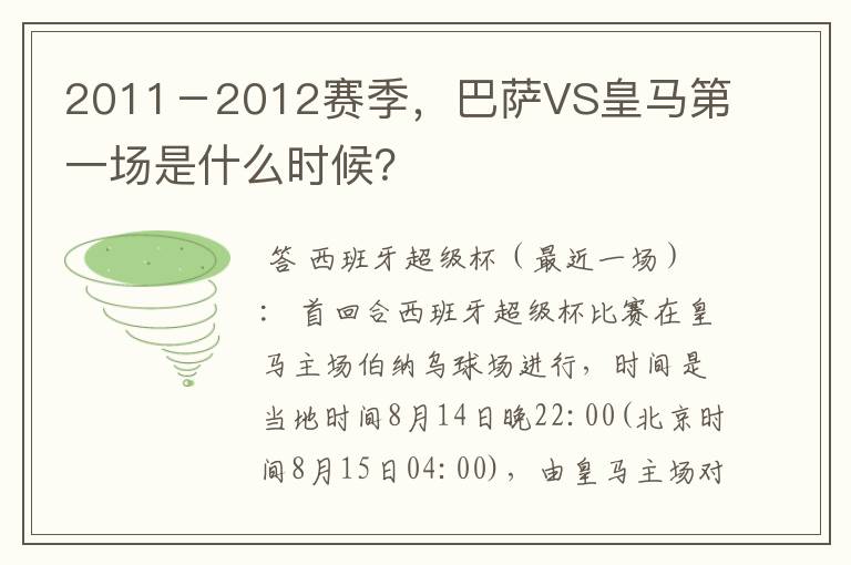 2011－2012赛季，巴萨VS皇马第一场是什么时候？