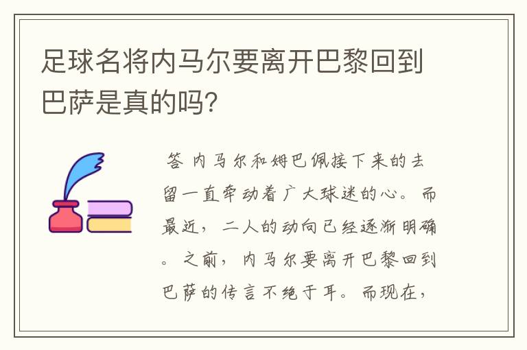 足球名将内马尔要离开巴黎回到巴萨是真的吗？