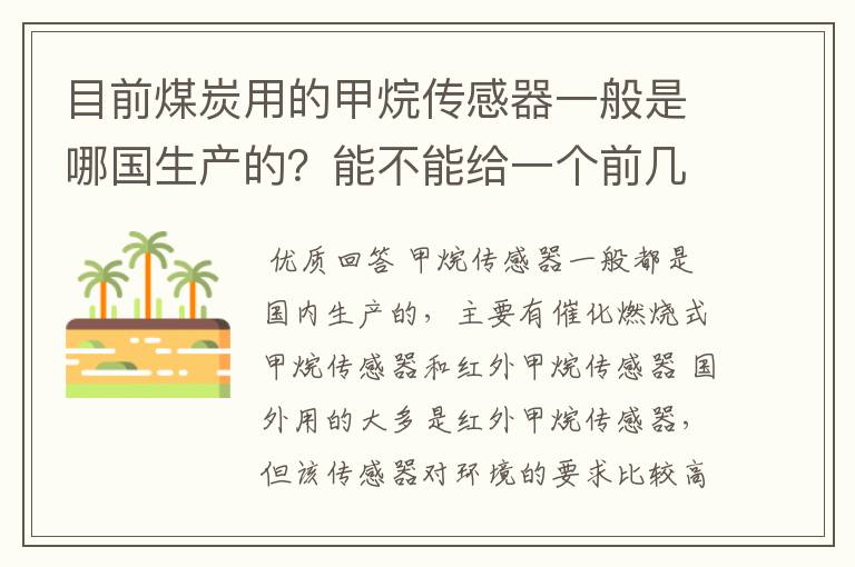 目前煤炭用的甲烷传感器一般是哪国生产的？能不能给一个前几大供应商的甲烷用传感器在中国市场的所占份额