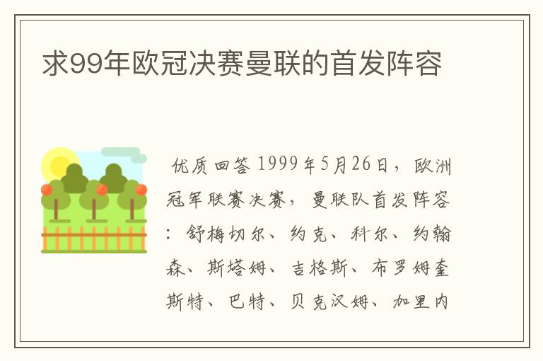 求99年欧冠决赛曼联的首发阵容