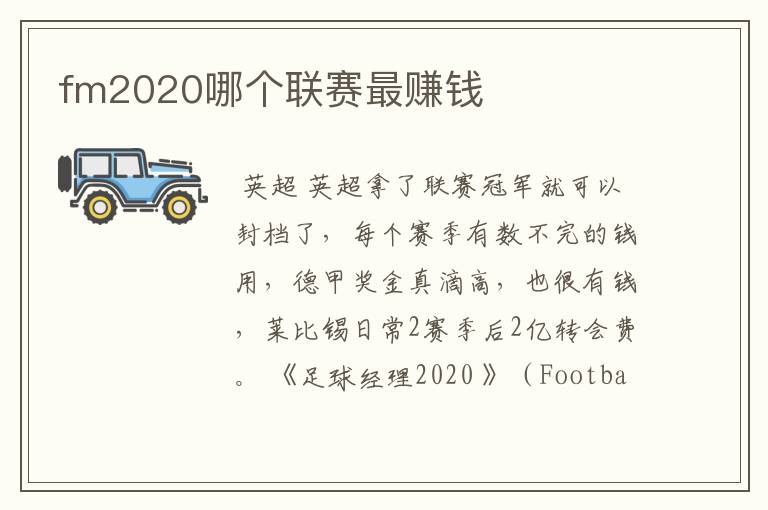 fm2020哪个联赛最赚钱