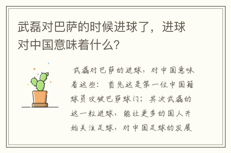 武磊对巴萨的时候进球了，进球对中国意味着什么？