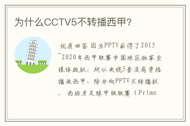 为什么CCTV5不转播西甲?