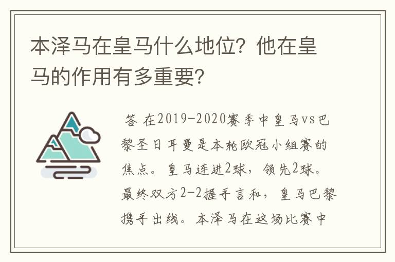 本泽马在皇马什么地位？他在皇马的作用有多重要？