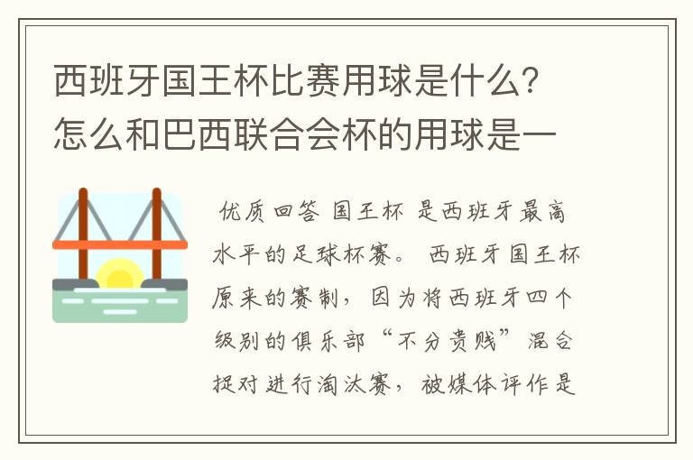 西班牙国王杯比赛用球是什么？怎么和巴西联合会杯的用球是一样的，但是名字不一样？